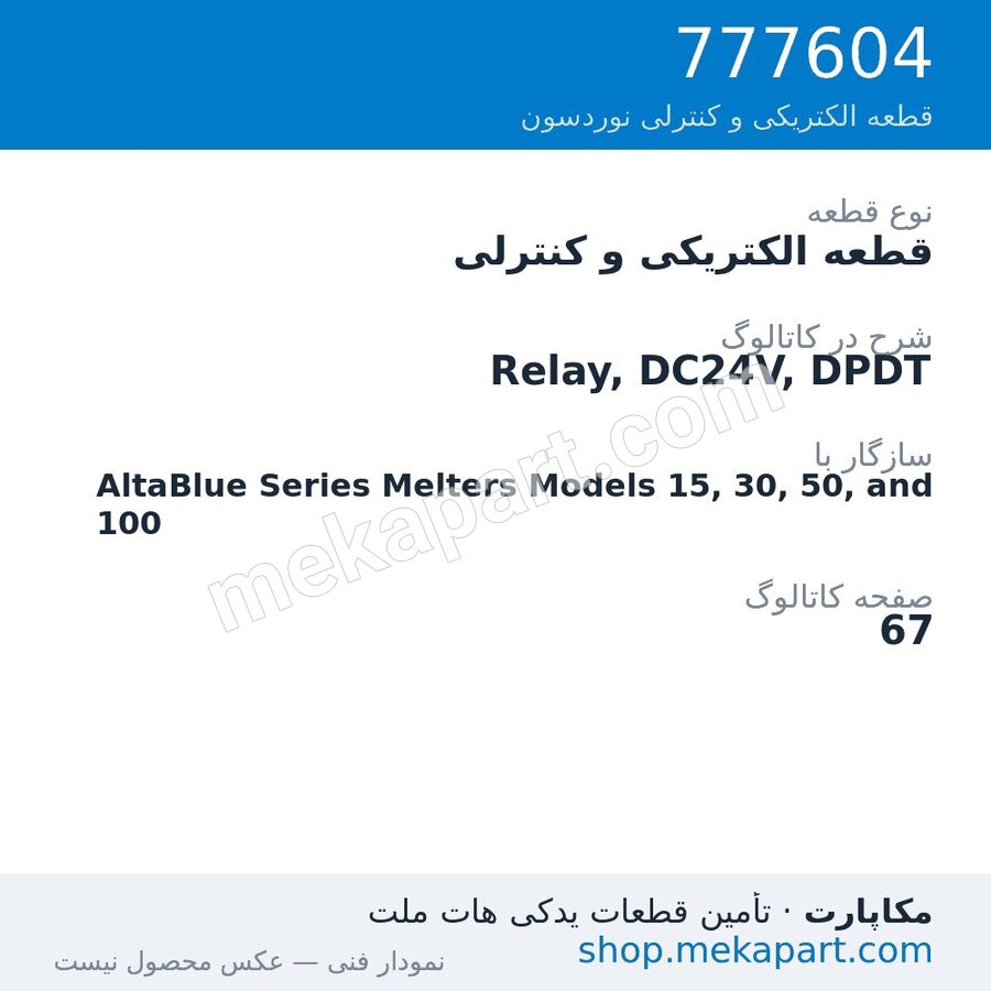 قطعه الکتریکی و کنترلی نوردسون Relay, DC24V, DPDT، قطعه 777604
