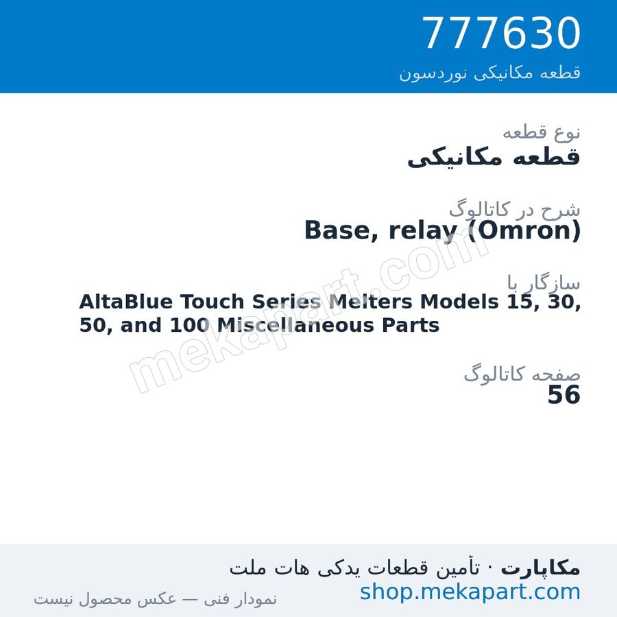 قطعه مکانیکی نوردسون Base, relay (Omron)، قطعه 777630