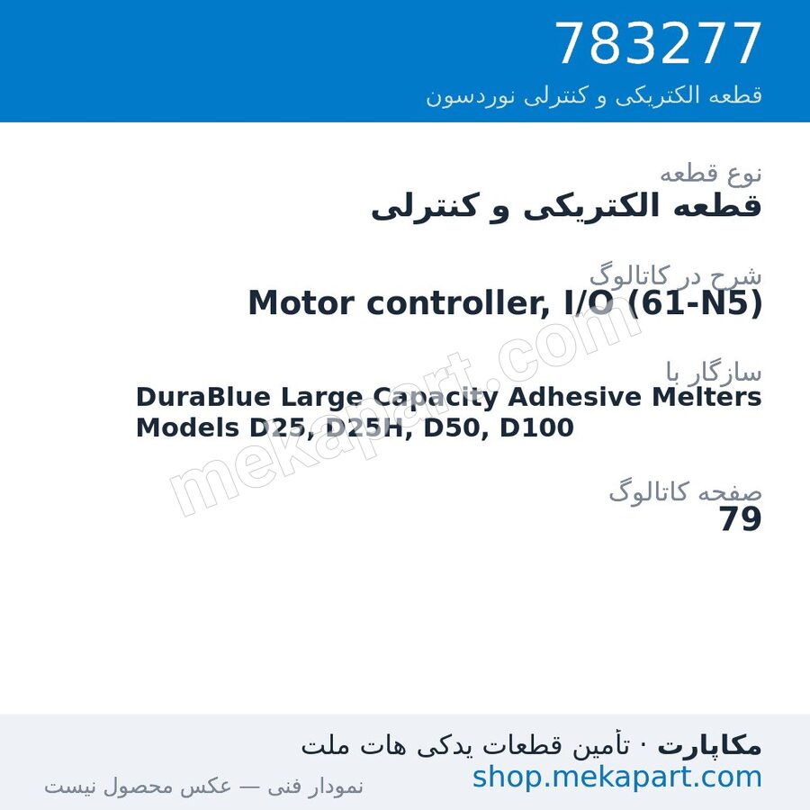 قطعه الکتریکی و کنترلی نوردسون Motor controller, I/O (61-N5)، قطعه 783277