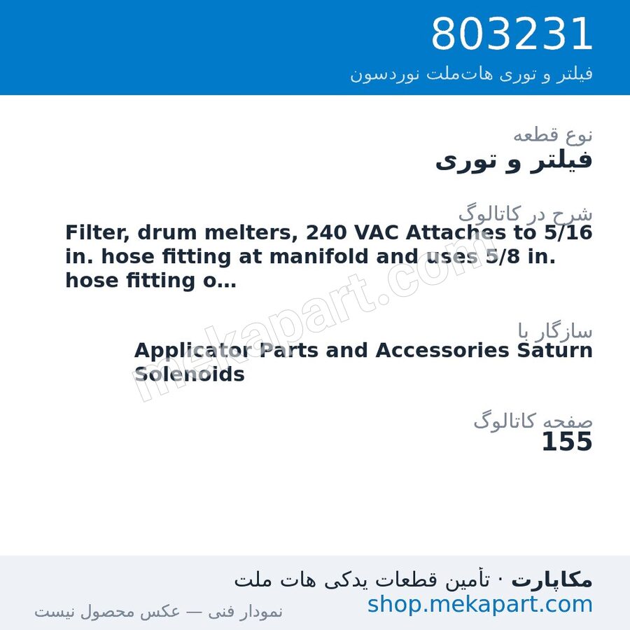 فیلتر و توری نوردسون Filter, drum melters, 240 VAC Attaches to 5/16 in. hose fitting at…، قطعه 803231