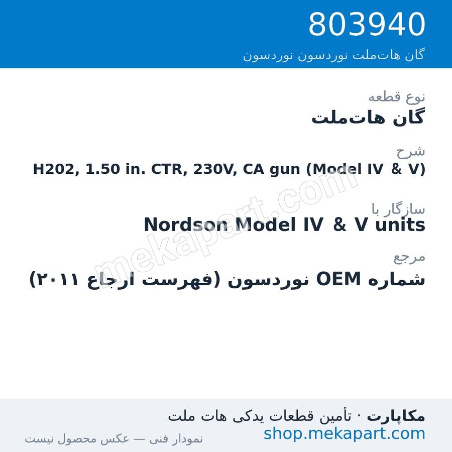 گان هات‌ملت نوردسون H202, 1.50 in. CTR, 230V, CA gun (Model IV & V)، قطعه 803940