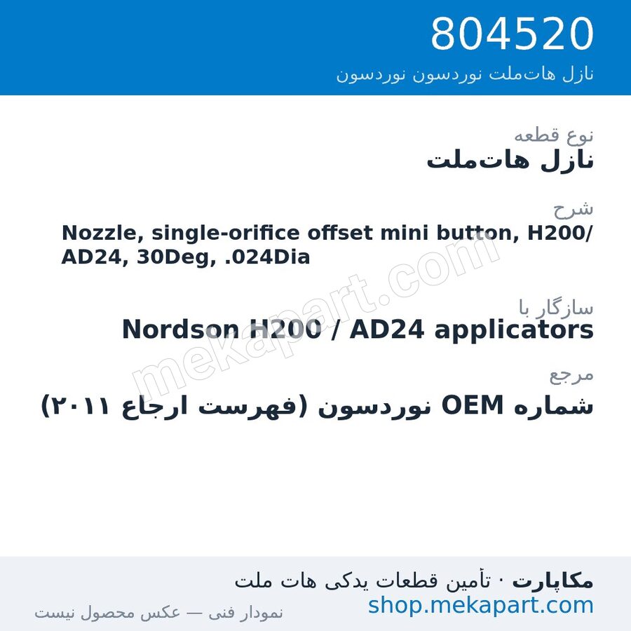 نازل هات‌ملت نوردسون Nozzle, single-orifice offset mini button, H200/AD24, 30Deg, .024Dia، قطعه 804520