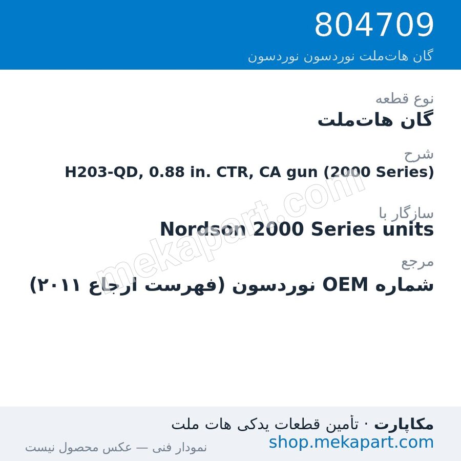 گان هات‌ملت نوردسون H203-QD, 0.88 in. CTR, CA gun (2000 Series)، قطعه 804709
