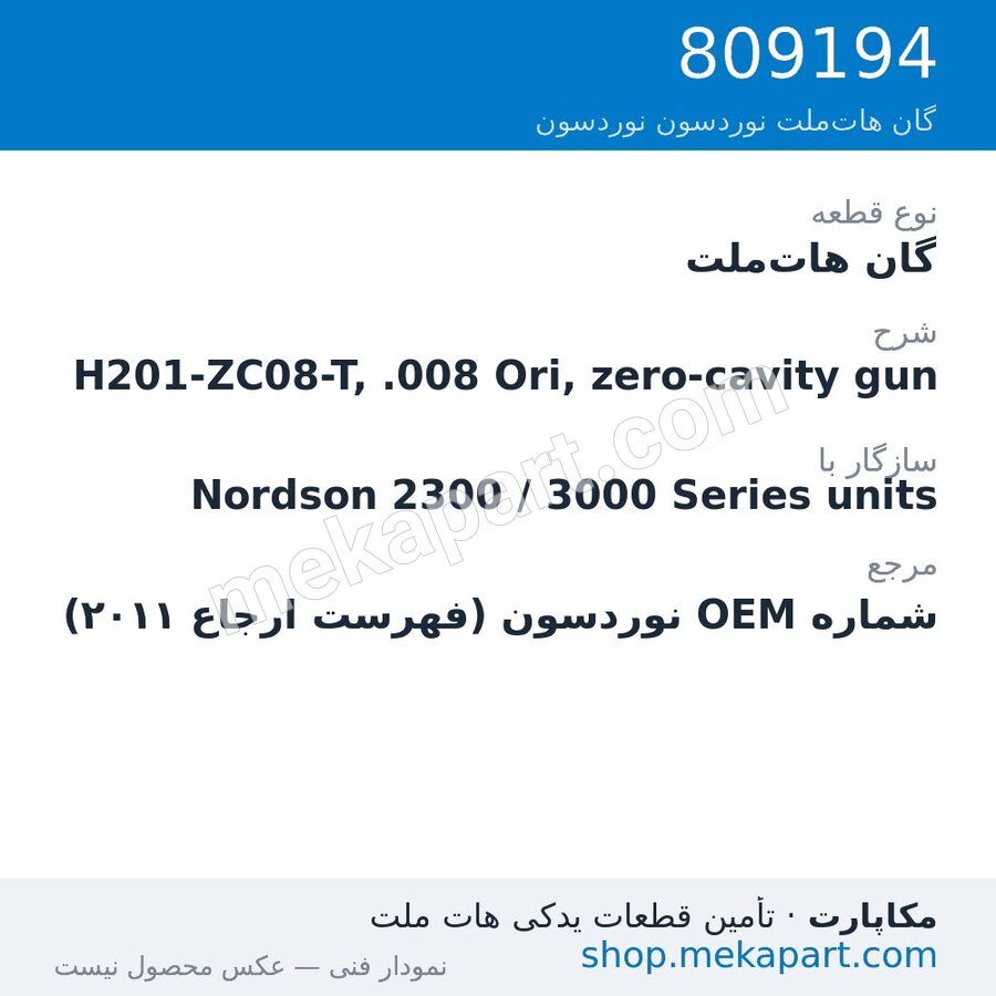 گان هات‌ملت نوردسون H201-ZC08-T, .008 Ori, zero-cavity gun، قطعه 809194