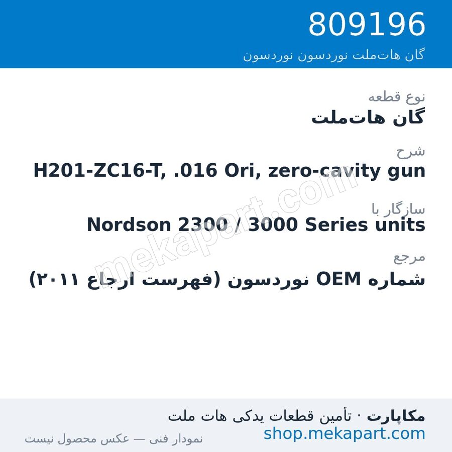 گان هات‌ملت نوردسون H201-ZC16-T, .016 Ori, zero-cavity gun، قطعه 809196