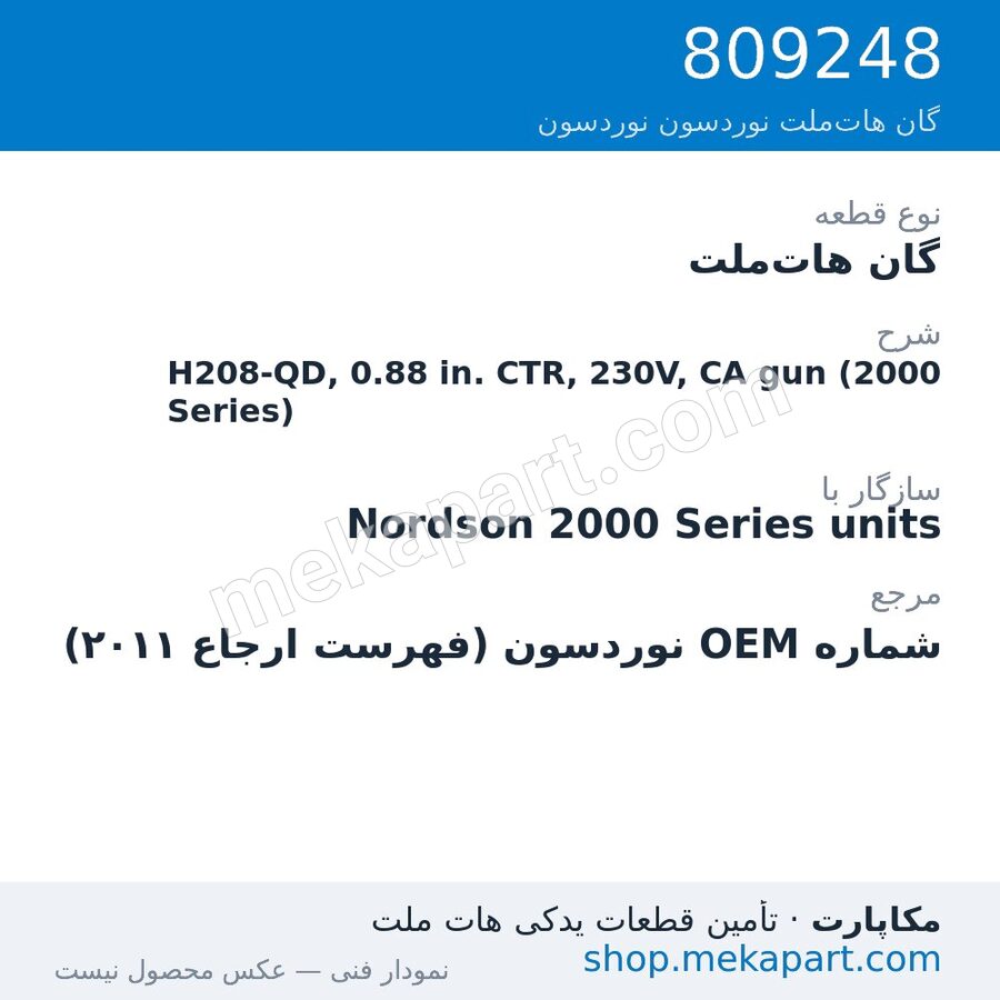 گان هات‌ملت نوردسون H208-QD, 0.88 in. CTR, 230V, CA gun (2000 Series)، قطعه 809248