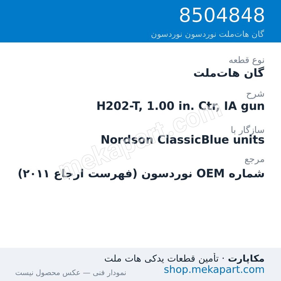 گان هات‌ملت نوردسون H202-T, 1.00 in. Ctr, IA gun، قطعه 8504848
