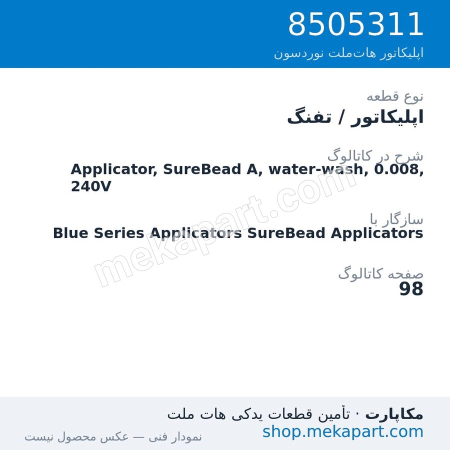اپلیکاتور / تفنگ نوردسون Applicator, SureBead A, water-wash, 0.008, 240V، قطعه 8505311