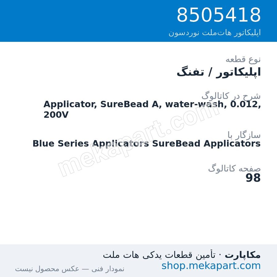 اپلیکاتور / تفنگ نوردسون Applicator, SureBead A, water-wash, 0.012, 200V، قطعه 8505418