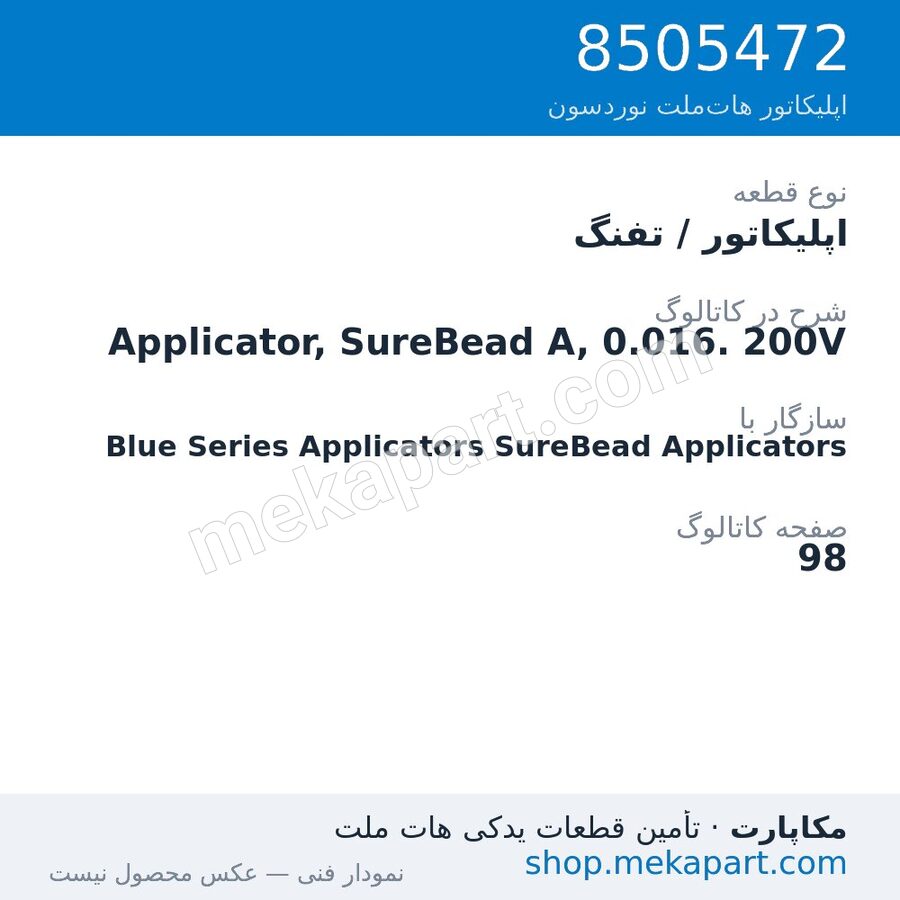اپلیکاتور / تفنگ نوردسون Applicator, SureBead A, 0.016. 200V، قطعه 8505472