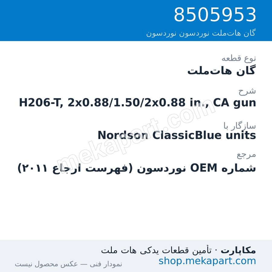 گان هات‌ملت نوردسون H206-T, 2x0.88/1.50/2x0.88 in., CA gun، قطعه 8505953