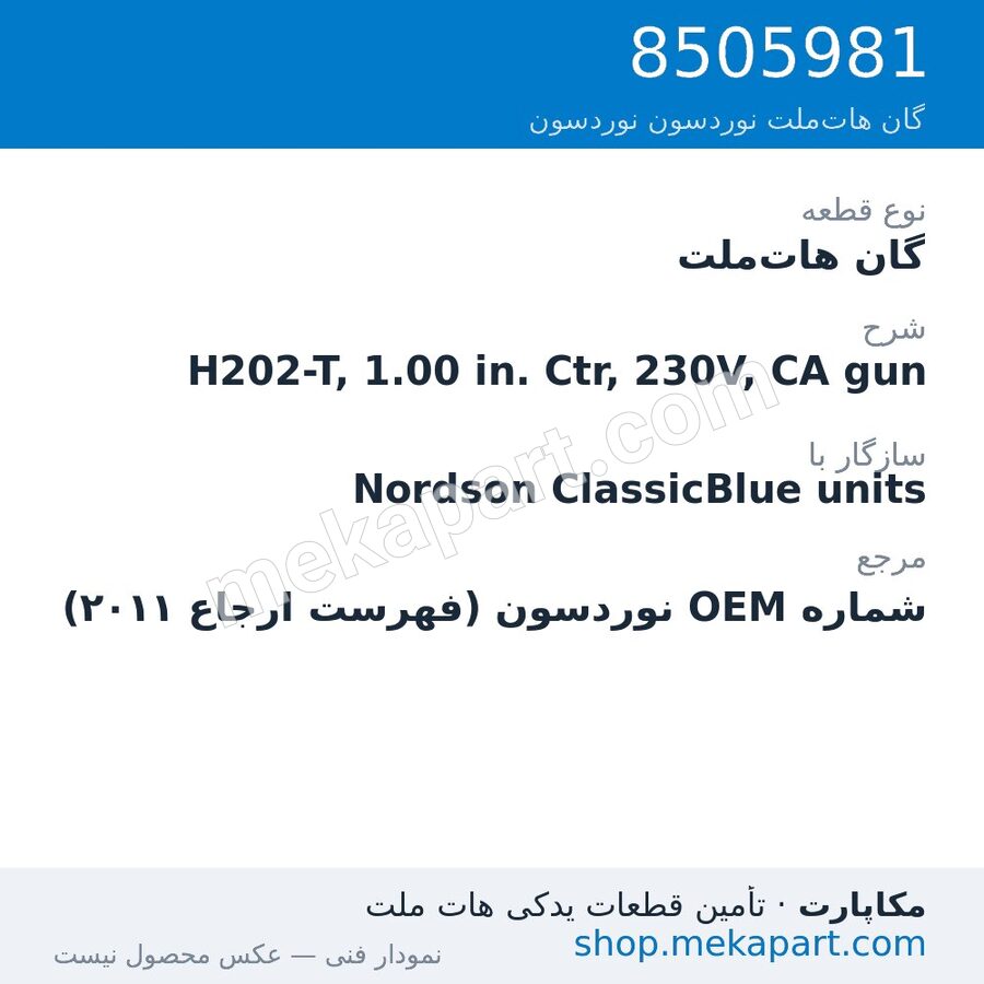 گان هات‌ملت نوردسون H202-T, 1.00 in. Ctr, 230V, CA gun، قطعه 8505981