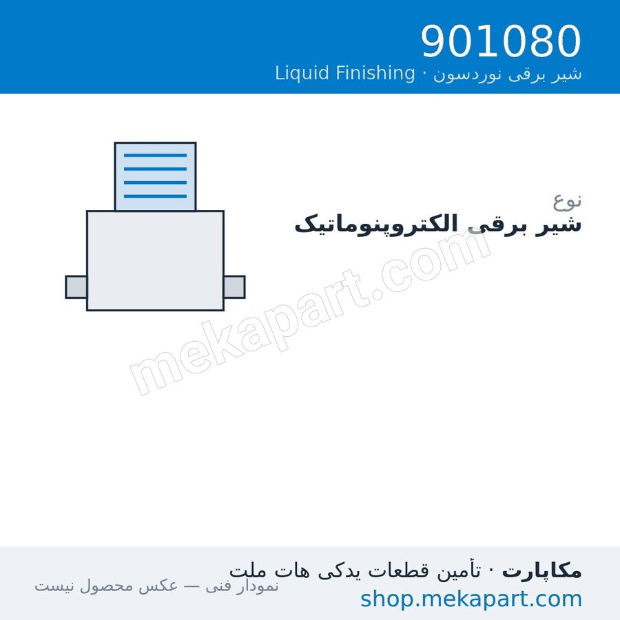 شیر برقی الکتروپنوماتیک نوردسون، قطعه 901080