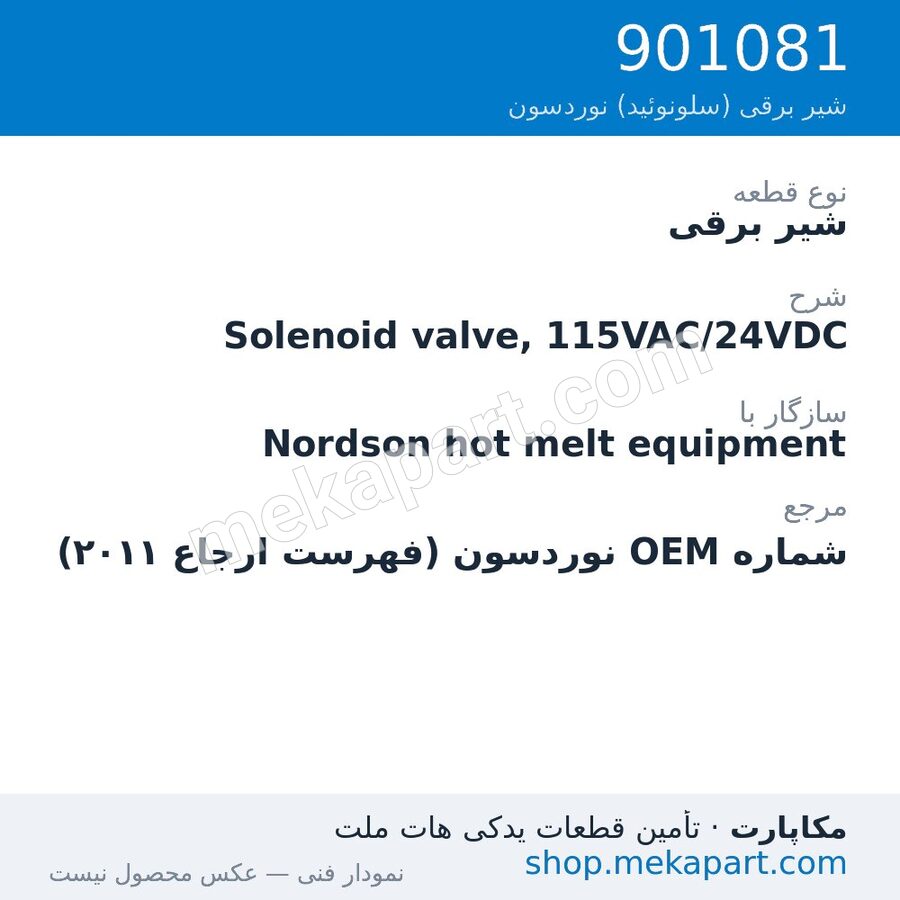 شیر برقی نوردسون Solenoid valve, 115VAC/24VDC، قطعه 901081