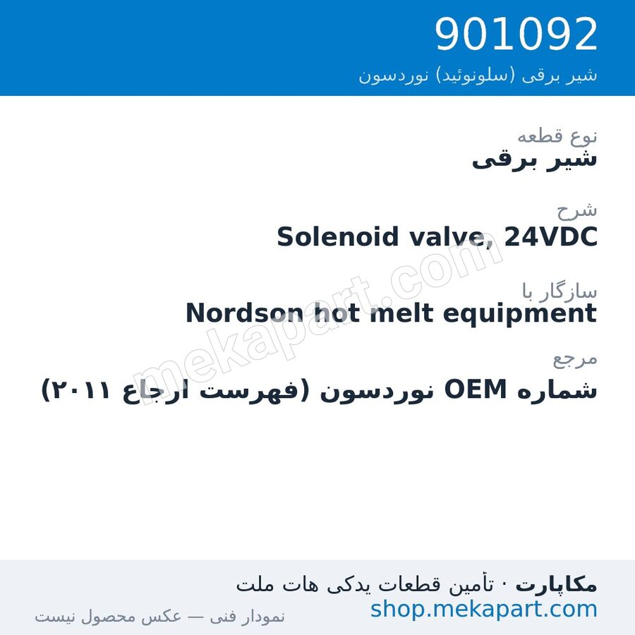 شیر برقی نوردسون Solenoid valve, 24VDC، قطعه 901092