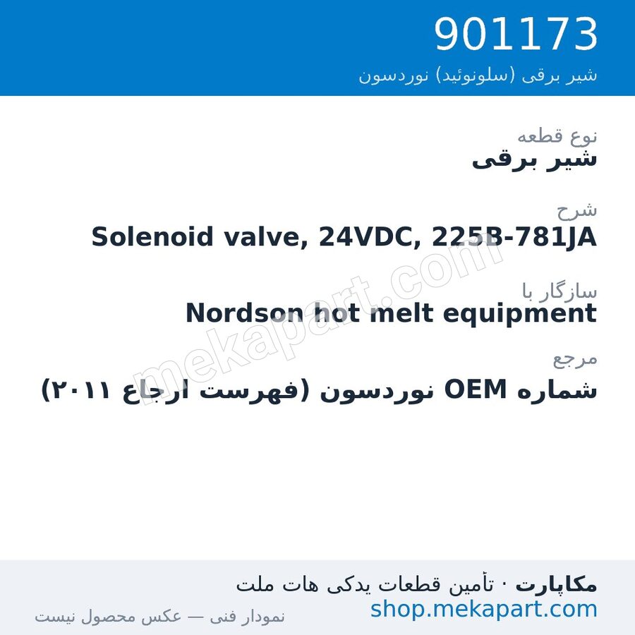 شیر برقی نوردسون Solenoid valve, 24VDC, 225B-781JA، قطعه 901173