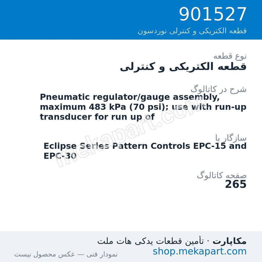 قطعه الکتریکی و کنترلی نوردسون Pneumatic regulator/gauge assembly, maximum 483 kPa (70 psi); use…، قطعه 901527