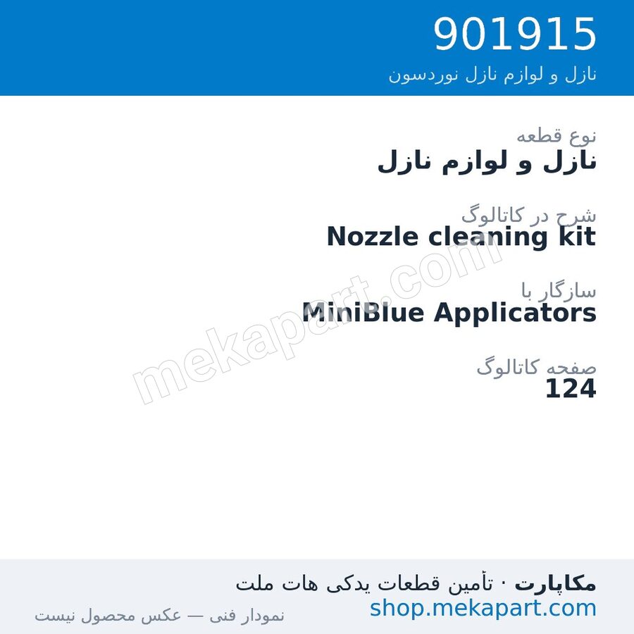 نازل و لوازم نازل نوردسون Nozzle cleaning kit، قطعه 901915