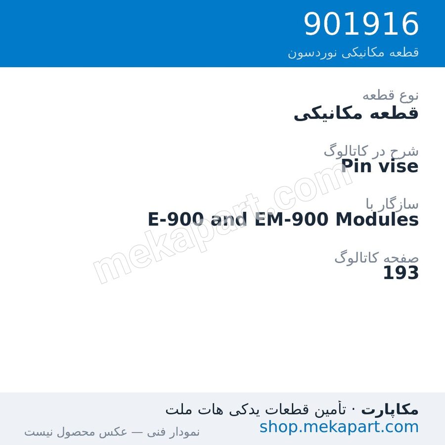 قطعه مکانیکی نوردسون Pin vise، قطعه 901916