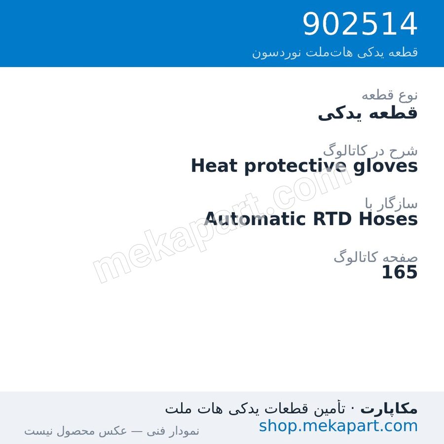 قطعه یدکی نوردسون Heat protective gloves، قطعه 902514