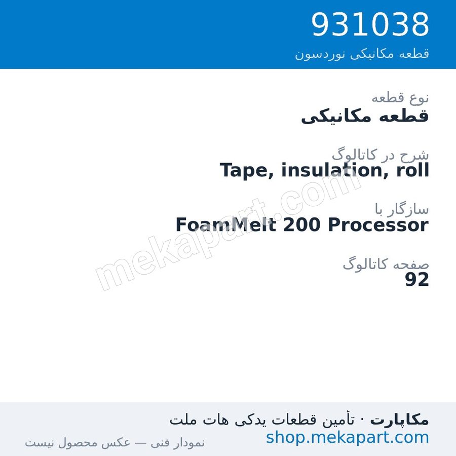 قطعه مکانیکی نوردسون Tape, insulation, roll، قطعه 931038