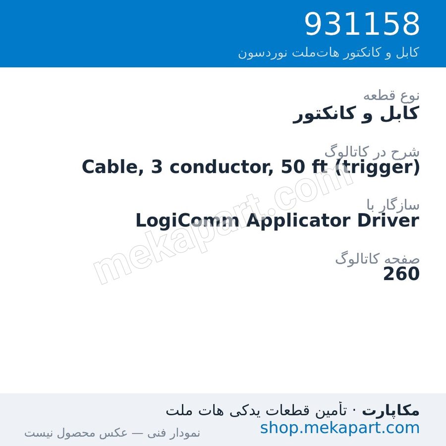 کابل و کانکتور نوردسون Cable, 3 conductor, 50 ft (trigger)، قطعه 931158