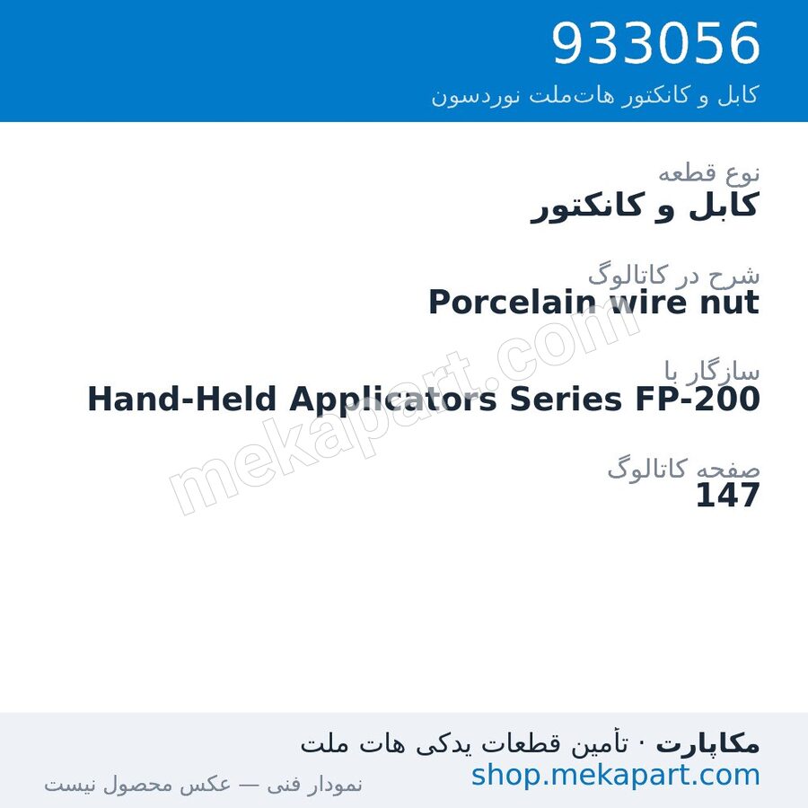 کابل و کانکتور نوردسون Porcelain wire nut، قطعه 933056
