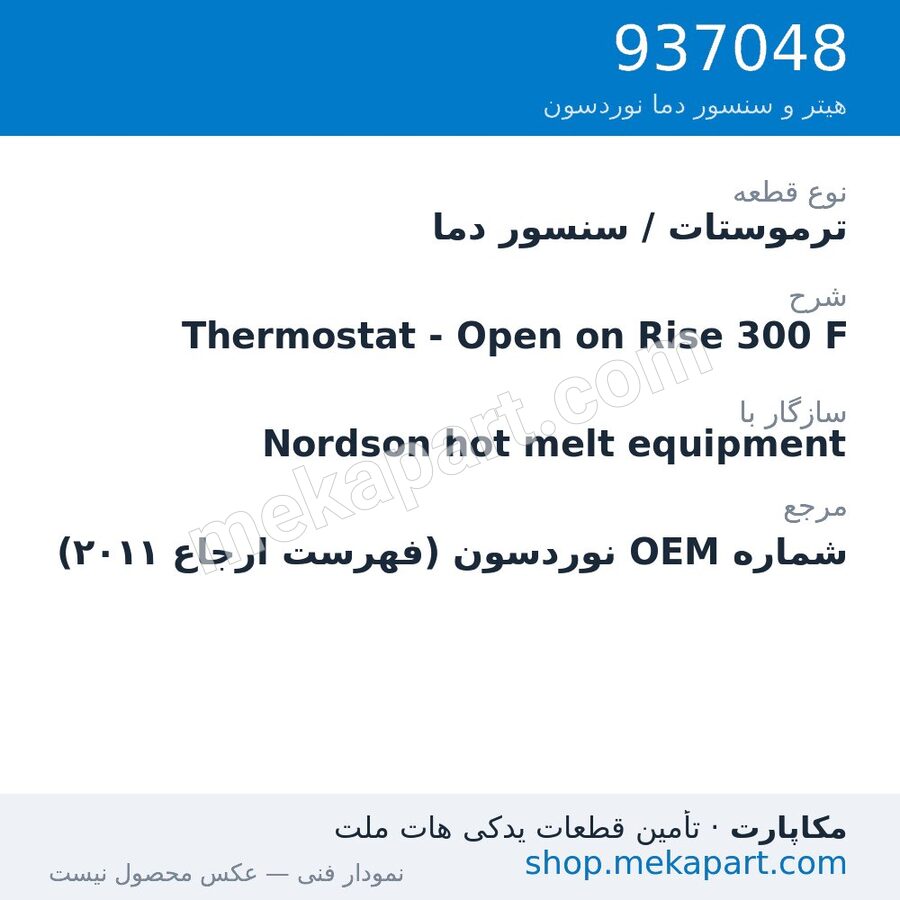 ترموستات / سنسور دما نوردسون Thermostat - Open on Rise 300 F، قطعه 937048