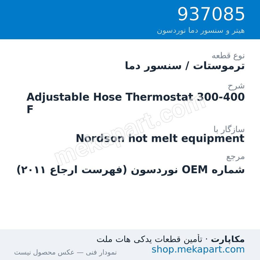 ترموستات / سنسور دما نوردسون Adjustable Hose Thermostat 300-400 F، قطعه 937085