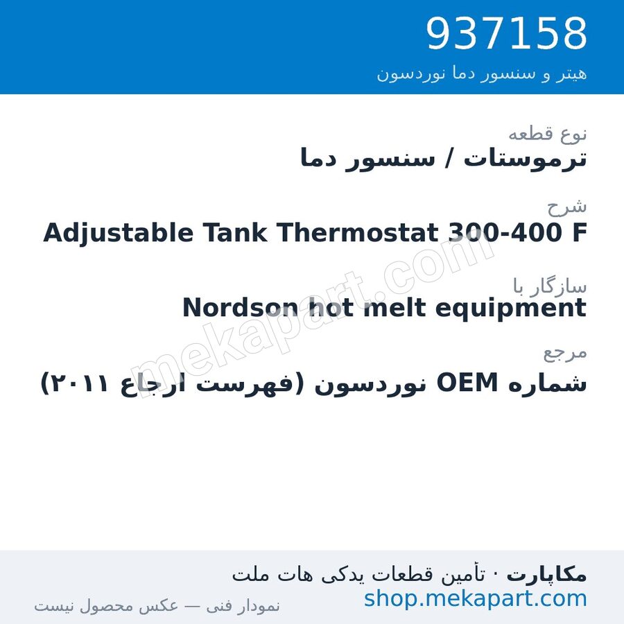 ترموستات / سنسور دما نوردسون Adjustable Tank Thermostat 300-400 F، قطعه 937158