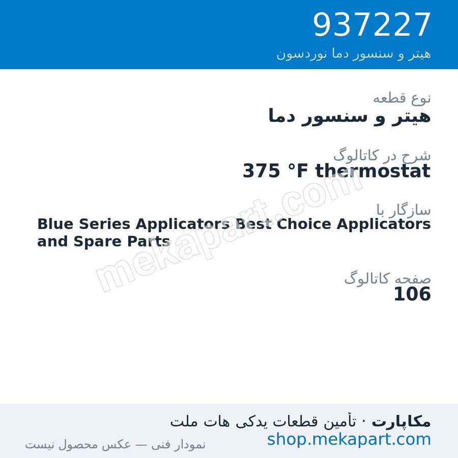 هیتر و سنسور دما نوردسون 375 °F thermostat، قطعه 937227