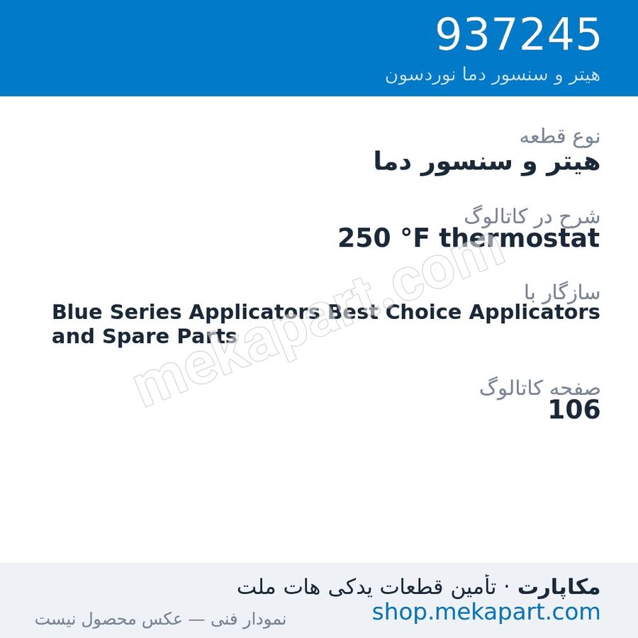 هیتر و سنسور دما نوردسون 250 °F thermostat، قطعه 937245