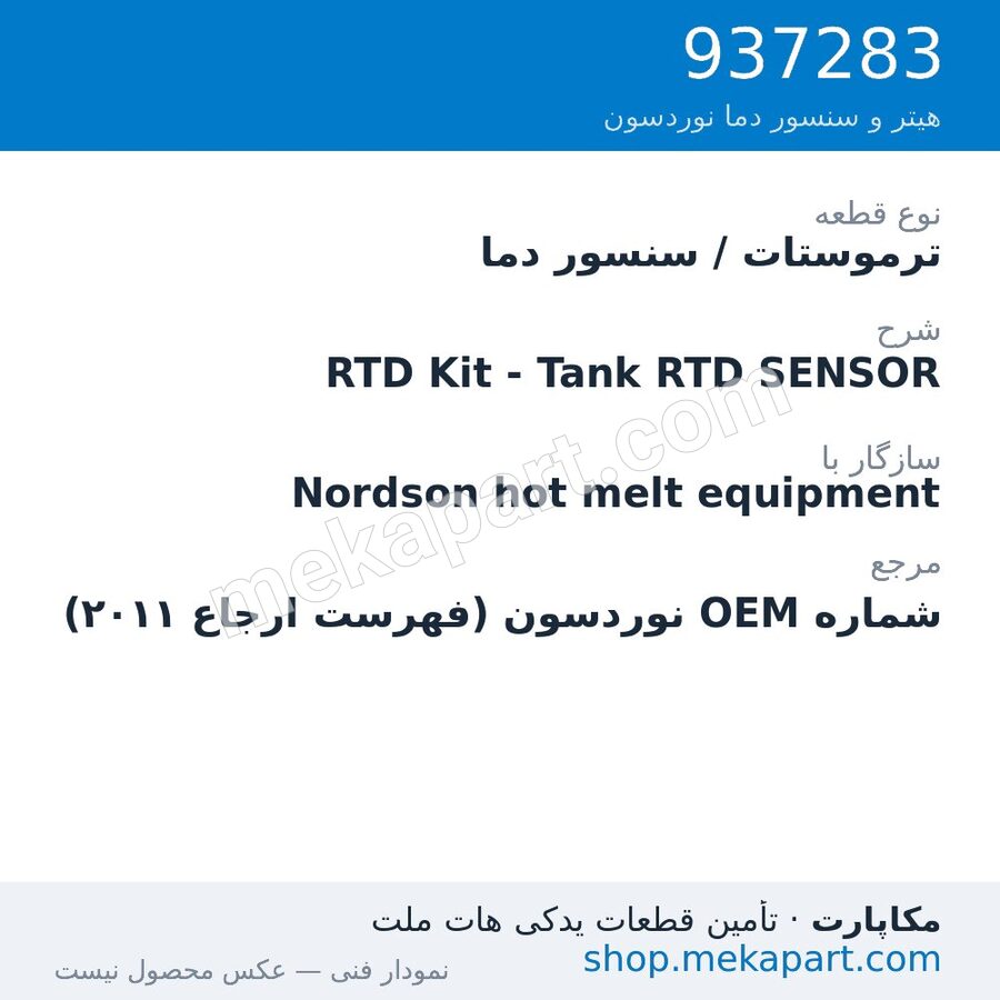ترموستات / سنسور دما نوردسون RTD Kit - Tank RTD SENSOR، قطعه 937283