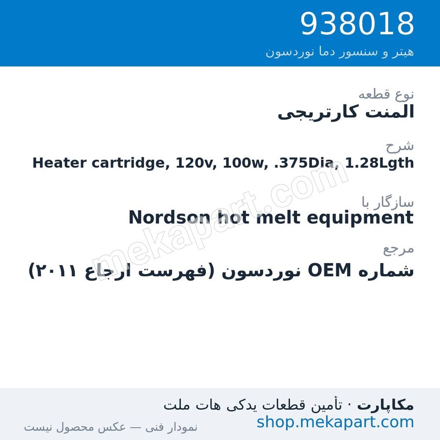 المنت کارتریجی نوردسون Heater cartridge, 120v, 100w, .375Dia, 1.28Lgth، قطعه 938018
