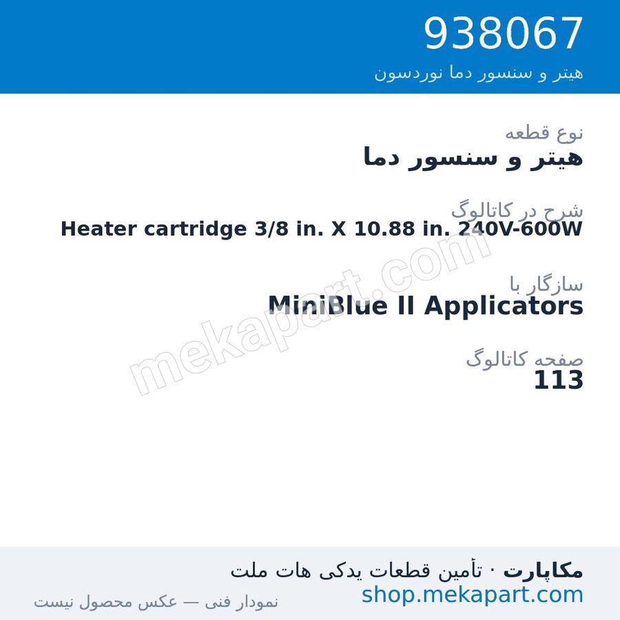 هیتر و سنسور دما نوردسون Heater cartridge 3/8 in. X 10.88 in. 240V-600W، قطعه 938067