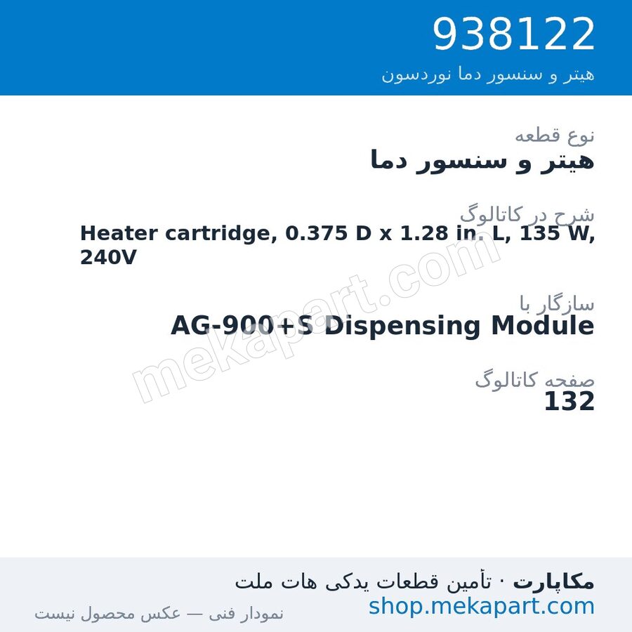 هیتر و سنسور دما نوردسون Heater cartridge, 0.375 D x 1.28 in. L, 135 W, 240V، قطعه 938122