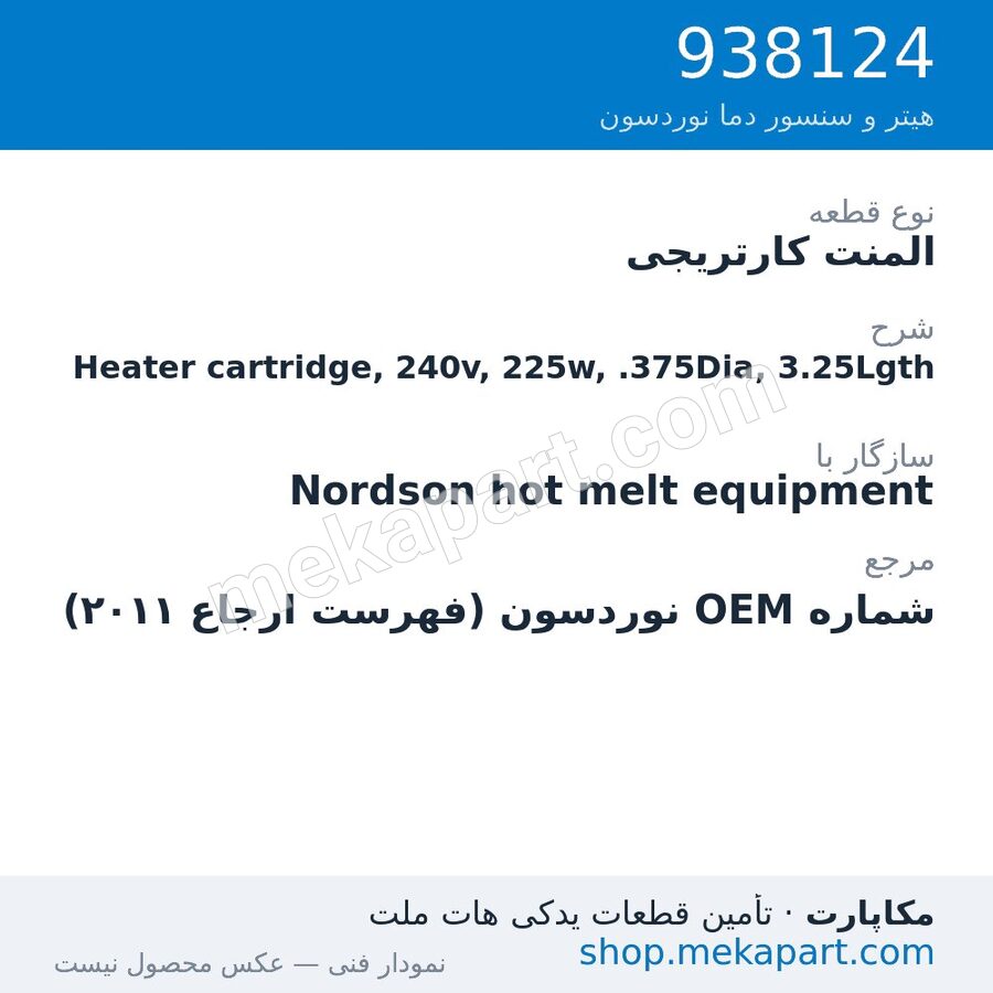المنت کارتریجی نوردسون Heater cartridge, 240v, 225w, .375Dia, 3.25Lgth، قطعه 938124