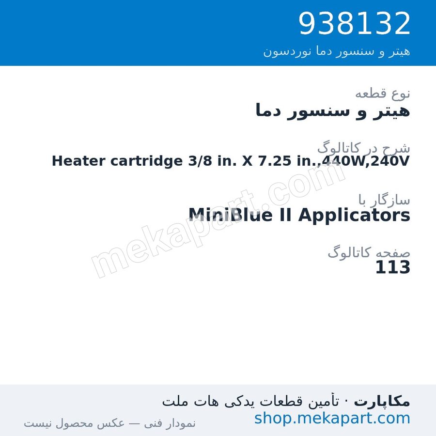 هیتر و سنسور دما نوردسون Heater cartridge 3/8 in. X 7.25 in.,440W,240V، قطعه 938132
