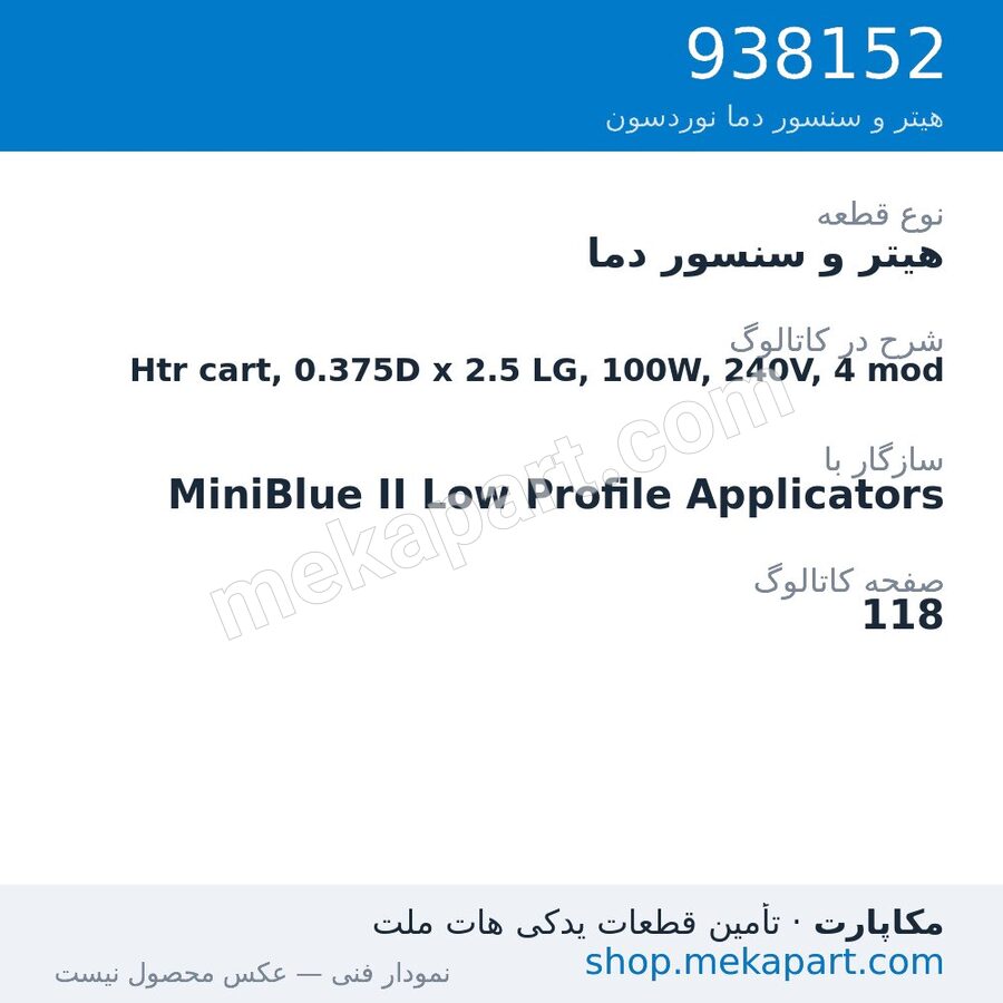 هیتر و سنسور دما نوردسون Htr cart, 0.375D x 2.5 LG, 100W, 240V, 4 mod، قطعه 938152
