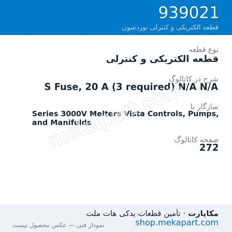 قطعه الکتریکی و کنترلی نوردسون S Fuse, 20 A (3 required) N/A N/A، قطعه 939021