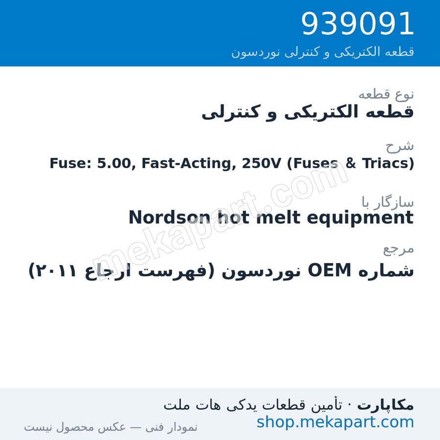 قطعه الکتریکی و کنترلی نوردسون Fuse: 5.00, Fast-Acting, 250V (Fuses & Triacs)، قطعه 939091