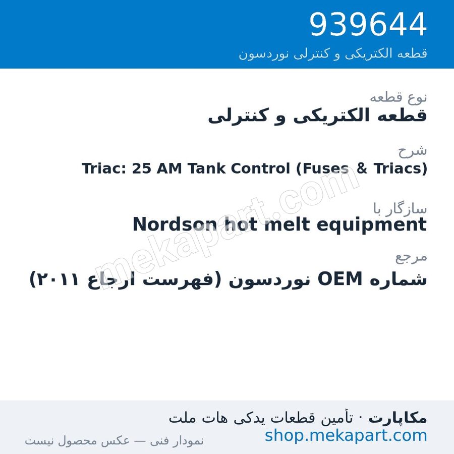 قطعه الکتریکی و کنترلی نوردسون Triac: 25 AM Tank Control (Fuses & Triacs)، قطعه 939644