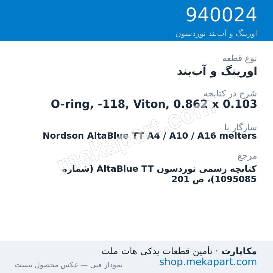 اورینگ و آببند نوردسون O-ring, -118, Viton, 0.862 x 0.103، قطعه 940024