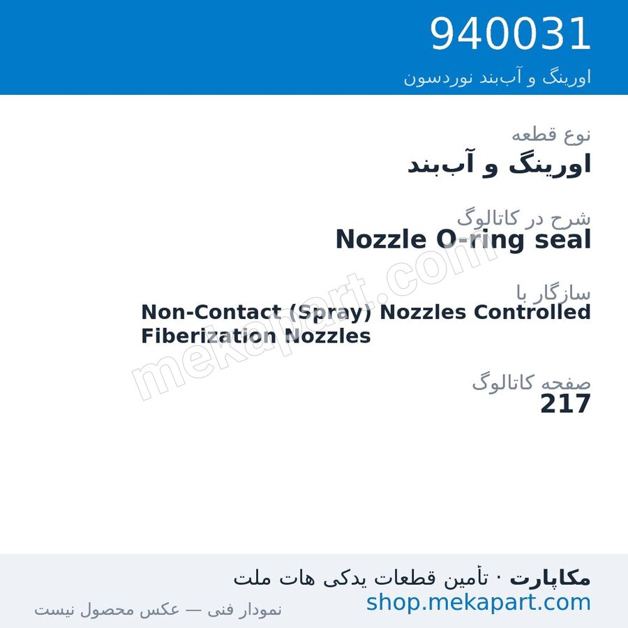 اورینگ و آببند نوردسون Nozzle O-ring seal، قطعه 940031