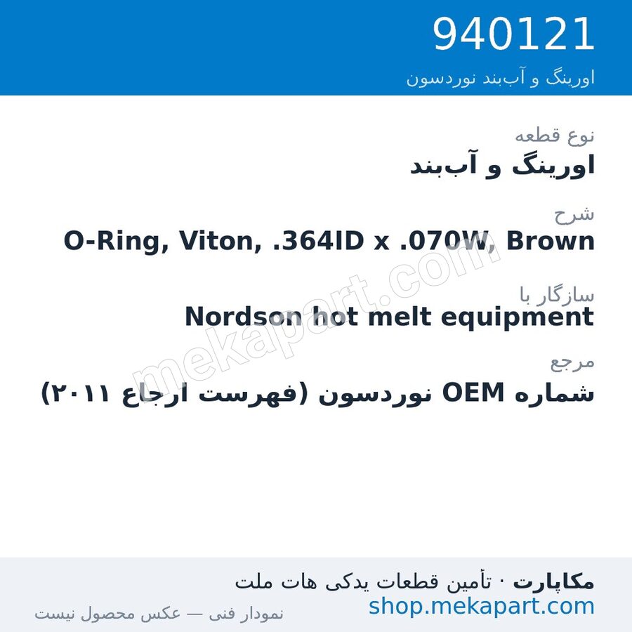 اورینگ و آب‌بند نوردسون O-Ring, Viton, .364ID x .070W, Brown، قطعه 940121