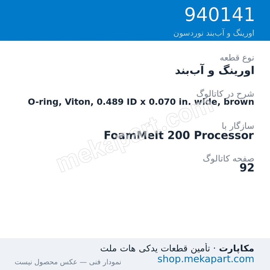 اورینگ و آببند نوردسون O-ring, Viton, 0.489 ID x 0.070 in. wide, brown، قطعه 940141