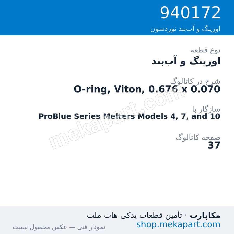 اورینگ و آببند نوردسون O-ring, Viton, 0.676 x 0.070، قطعه 940172