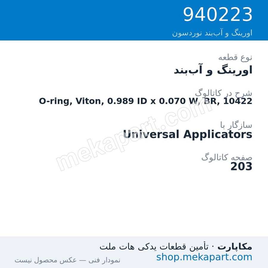 اورینگ و آببند نوردسون O-ring, Viton, 0.989 ID x 0.070 W, BR, 10422، قطعه 940223