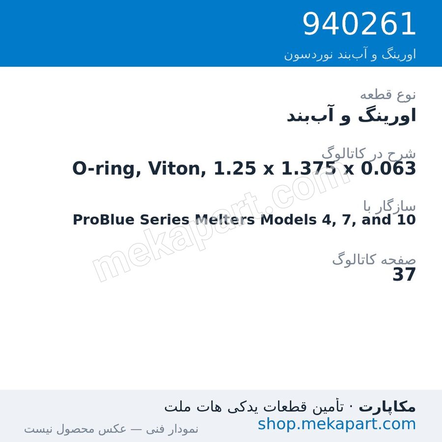 اورینگ و آب‌بند نوردسون O-ring, Viton, 1.25 x 1.375 x 0.063، قطعه 940261