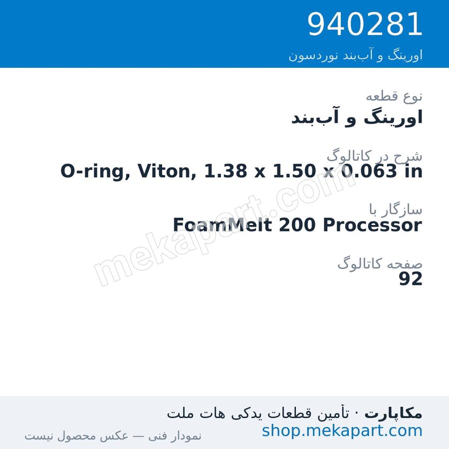 اورینگ و آببند نوردسون O-ring, Viton, 1.38 x 1.50 x 0.063 in، قطعه 940281